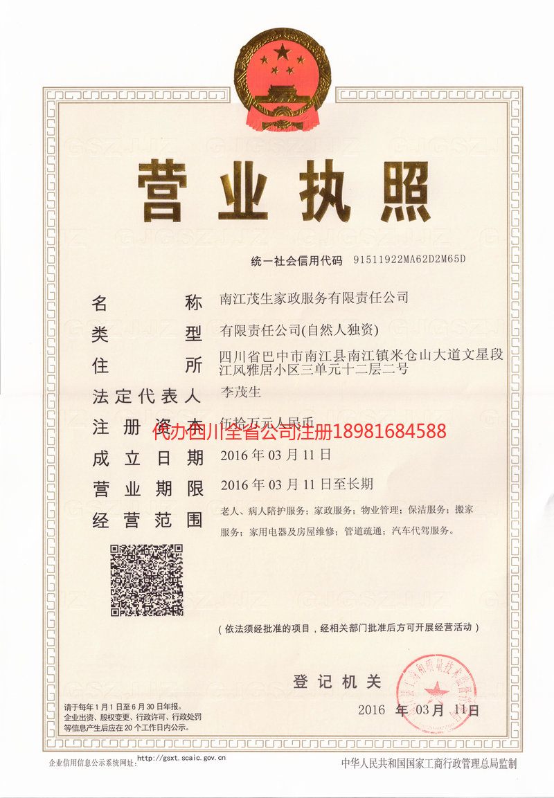 漯河漯河茂盛家政服务有限公司